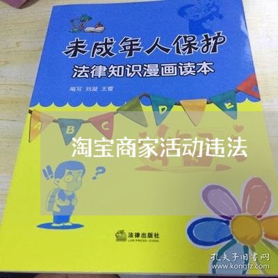 淘宝商家活动违法