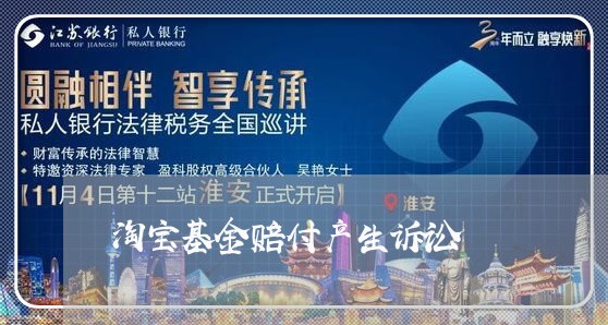 淘宝基金赔付产生诉讼 淘宝基金赔付产生诉讼