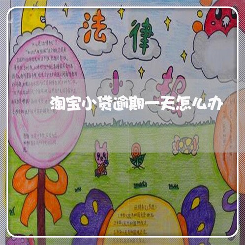 淘宝小贷逾期一天怎么办 淘宝小贷逾期一天怎么办