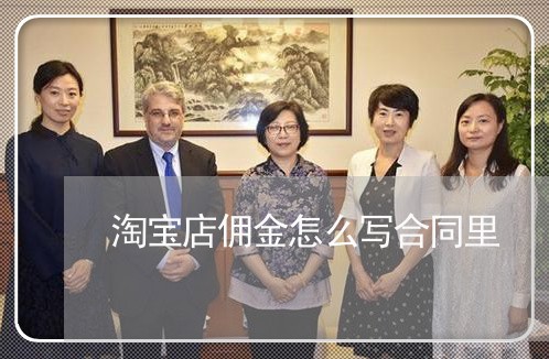 淘宝店佣金怎么写合同里/2023022688159
