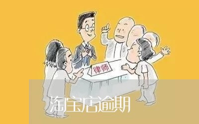 淘宝店逾期 淘宝店逾期