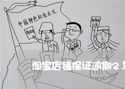 淘宝店铺保证逾期2年没交 淘宝店铺保证逾期2年没交
