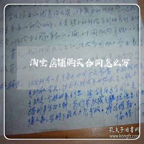淘宝店铺购买合同怎么写 淘宝店铺购买合同怎么写