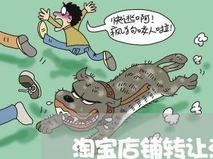 淘宝店铺转让法律咨询