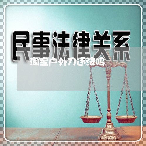 淘宝户外刀违法吗