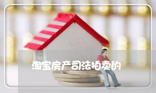 淘宝房产司法拍卖的