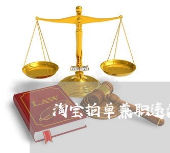 淘宝拍单兼职违法吗