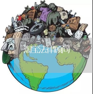 淘宝法律顾问 淘宝法律顾问