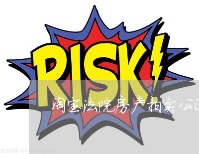 淘宝法院房产拍卖公正吗