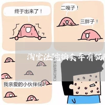 淘宝法院拍卖车有猫腻吗 淘宝法院拍卖车有猫腻吗