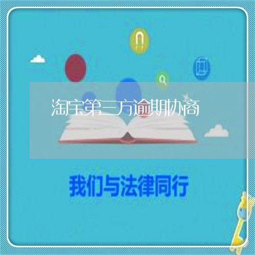 淘宝第三方逾期协商 淘宝第三方逾期协商