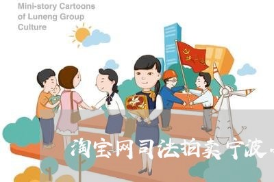 淘宝网司法拍卖宁波办公房卖 淘宝网司法拍卖宁波办公房卖