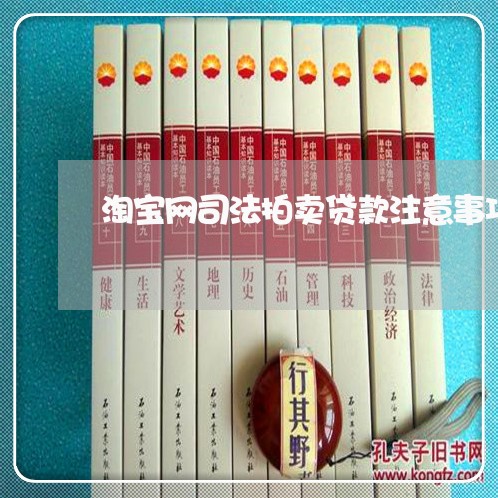 淘宝网司法拍卖贷款注意事项