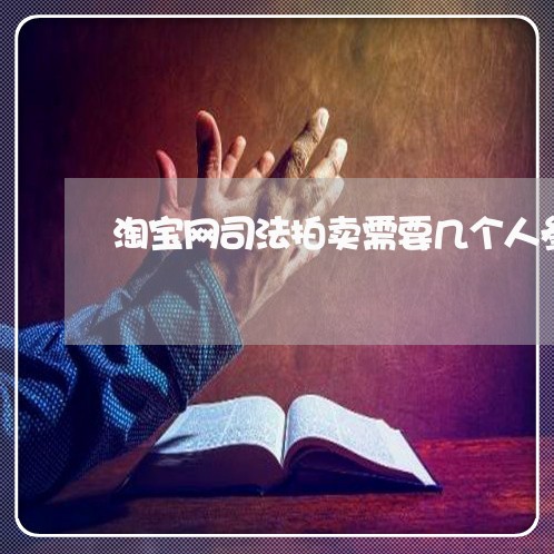 淘宝网司法拍卖需要几个人参与