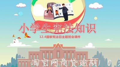 淘宝网商贷逾期10天/2023061812037