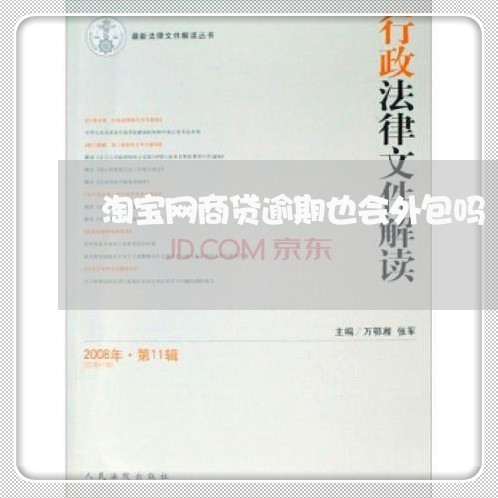 淘宝网商贷逾期也会外包吗/2023022881052