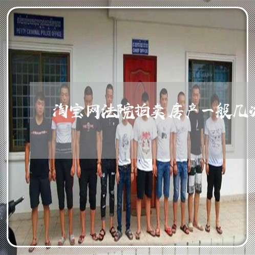淘宝网法院拍卖房产一般几次