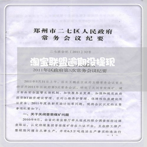 淘宝联盟逾期没提现