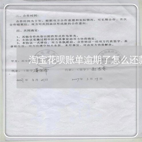 淘宝花呗账单逾期了怎么还款 淘宝花呗账单逾期了怎么还款