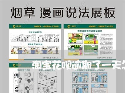 淘宝花呗逾期了一天怎么办