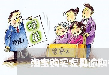 淘宝购买家具逾期交货赔偿