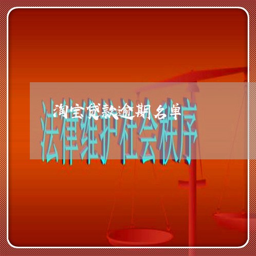淘宝贷款逾期名单