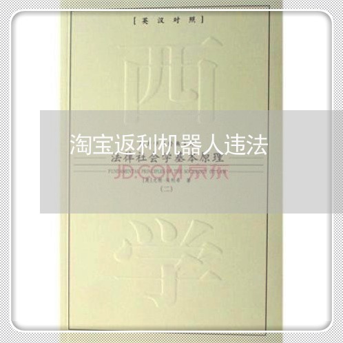 淘宝返利机器人违法 淘宝返利机器人违法