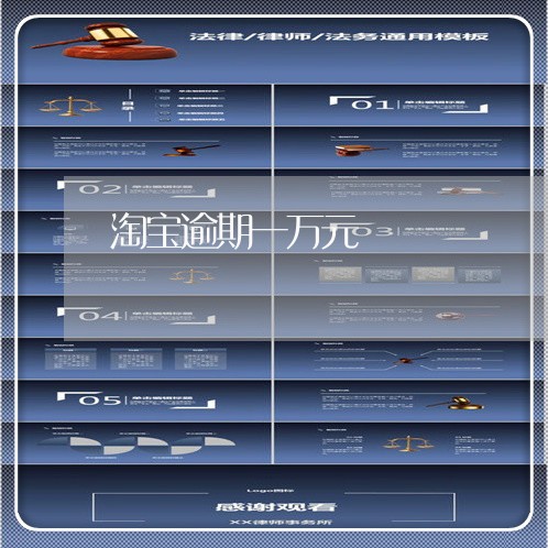 淘宝逾期一万元