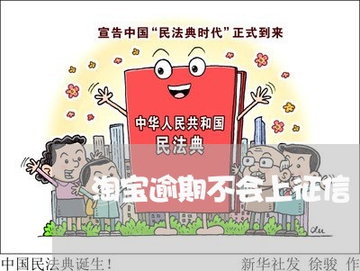 淘宝逾期不会上征信 淘宝逾期不会上征信