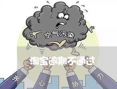 淘宝逾期不通过