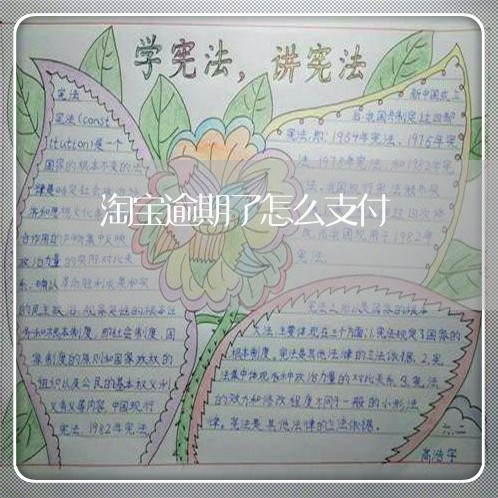 淘宝逾期了怎么支付 淘宝逾期了怎么支付