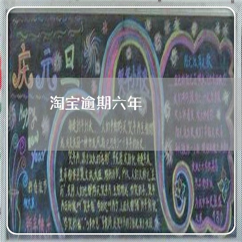 淘宝逾期六年 淘宝逾期六年