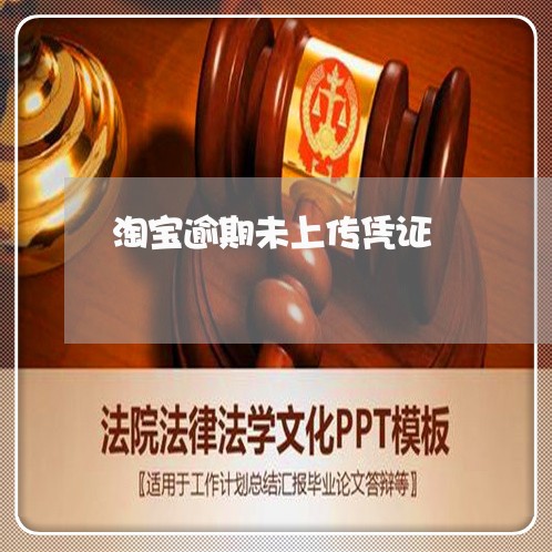 淘宝逾期未上传凭证 淘宝逾期未上传凭证