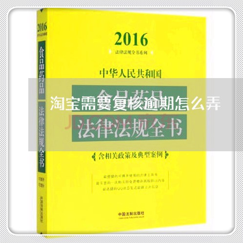 淘宝需要复核逾期怎么弄