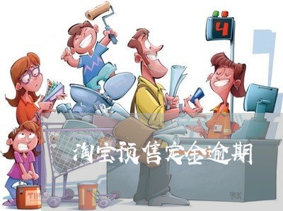 淘宝预售定金逾期 淘宝预售定金逾期