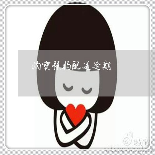 淘宝预约配送逾期