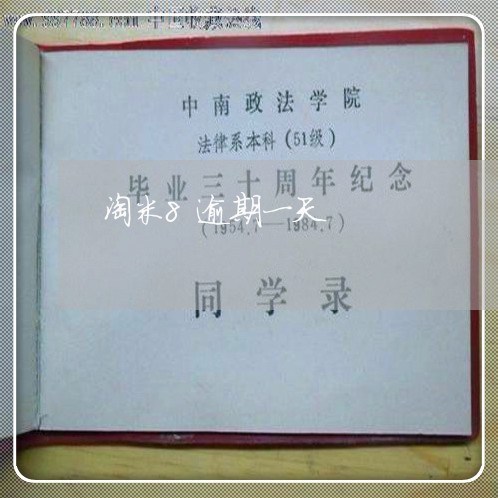 淘米8逾期一天