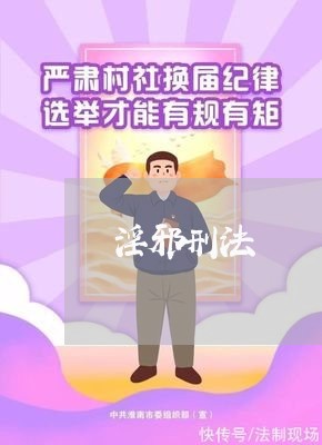 淫邪刑法 淫邪刑法