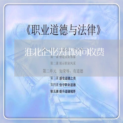 淮北企业法律顾问收费/2023061771613