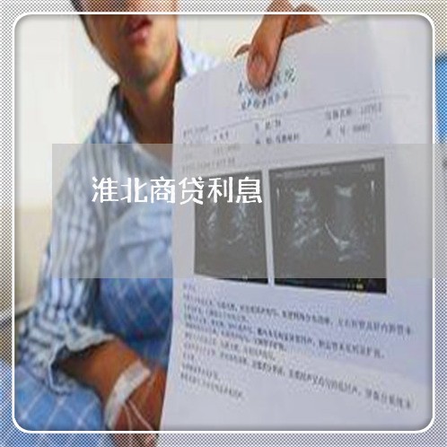 淮北商贷利息