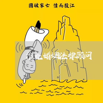淮北婚姻法律顾问/2023061710281