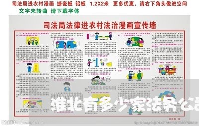 淮北有多少家法务公司在哪里 淮北有多少家法务公司在哪里