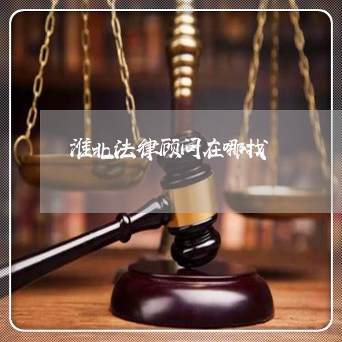 淮北法律顾问在哪找/2023061704726 淮北法律顾问在哪找/2023061704726