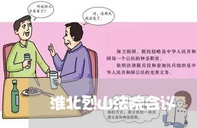 淮北烈山法院会议 淮北烈山法院会议