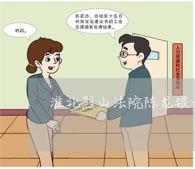 淮北烈山法院陈龙银开庭公告