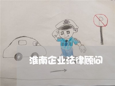 淮南企业法律顾问