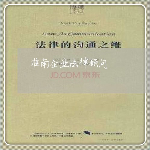 淮南企业法律顾问/2023061736147
