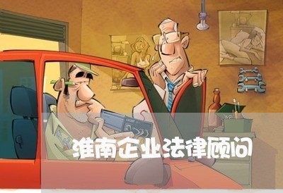 淮南企业法律顾问/2023061739169
