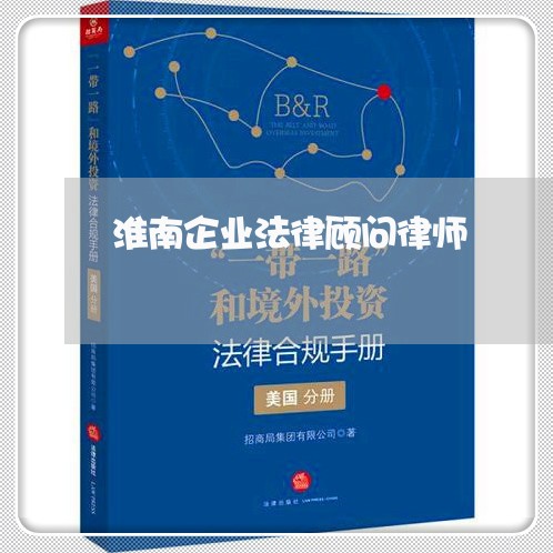 淮南企业法律顾问律师/2023061751705 淮南企业法律顾问律师/2023061751705