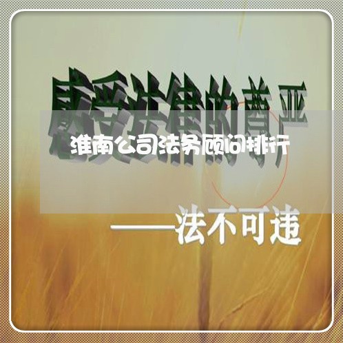 淮南公司法务顾问排行 淮南公司法务顾问排行